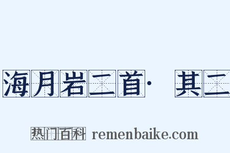 海月岩二首·其二是什么意思的图片